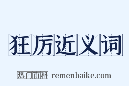 狂厉近义词是什么意思的图片